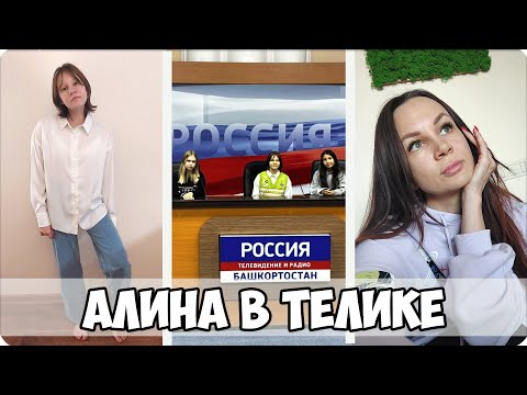 Видео: 🎀ЛАЙФ ВЛОГ📺 АЛИНА на ТЕЛЕВИДЕНИИ 🥗ТЫКВЕННЫЙ СУП ТРЕНИРОВКА со МНОЙ