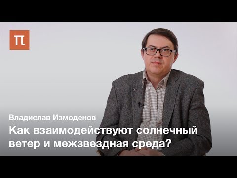 Видео: Границы гелиосферы — Владислав Измоденов