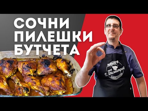 Видео: Сочни Пилешки Бутчета на Фурна