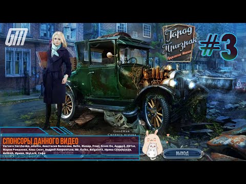 Видео: Город-призрак: Проклятие машин. Прохождение #3