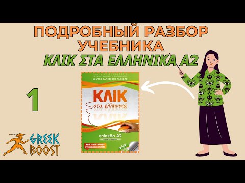 Видео: Разбор учебника греческого языка «ΚΛΙΚ στα Ελληνικά»  (Klik sta Ellinika) А2: часть 1 страницы 18-19