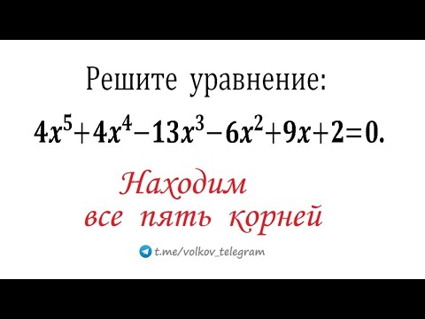 Видео: Находим все 5 корней уравнения 4x^5+4x^4-13x^3-6x^2+9x+2=0 по-быстрому
