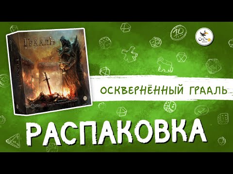 Видео: Распаковка настольной игры «Осквернённый Грааль. Падение Авалона» от издательства Awaken Realms