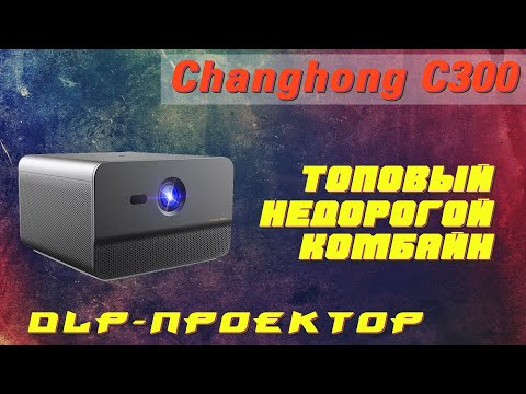 Видео: Changhong c300 обзор Full HD DLP-проектора  - ТОП