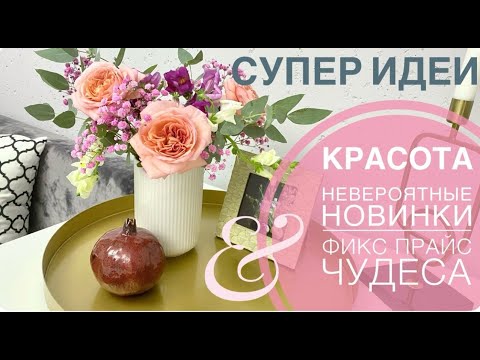 Видео: ✅ФИКС ПРАЙС УДИВИЛ НЕ НА ШУТКУ! ✅ КУПИЛА чудо и ПРИМЕНИЛА 🥰 СУПЕР СПОСОБ как быстро КРАСИТЬ ВСЁ ДОМА