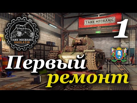 Видео: TANK MECHANIC SIMULATOR ► Первый ремонт | Часть 1