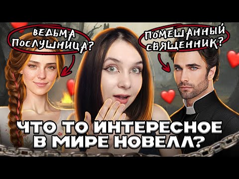 Видео: СЛИШКОМ ХОРОШО, ЧТОБЫ БЫТЬ НОВЕЛЛОЙ | ОБЗОР НОВЕЛЛЫ В СРЕДНЕВЕКОВОМ СЕТТИНГЕ  ОТ STORAPY