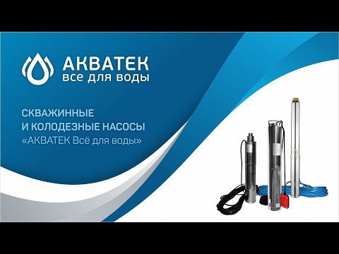 Видео: Скважинные насосы "Акватек Всё для воды". Вебинар.