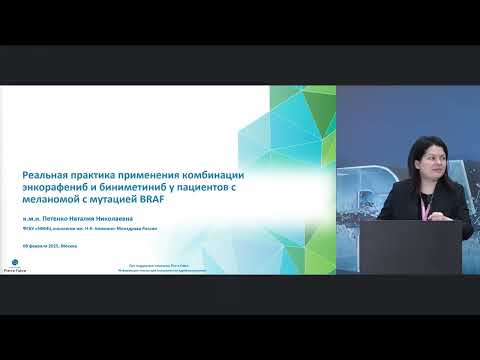 Видео: Практика применения комбинации энкорафениб и биниметиниб у пациентов с меланомой с мутацией BRAF