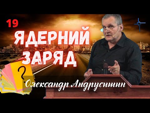 Видео: Ядерний заряд. Відповіді на запитання 19.  Олександр Андрусишин.  22.08.2022