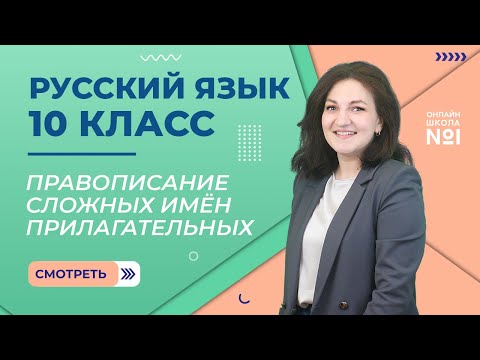 Видео: Правописание сложных имён прилагательных. Видеоурок 20. Русский язык 10 класс.