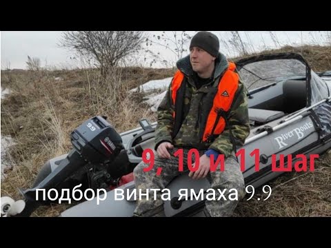 Видео: Подбор винта для лодочного мотора Yamaha 9.9 - 15