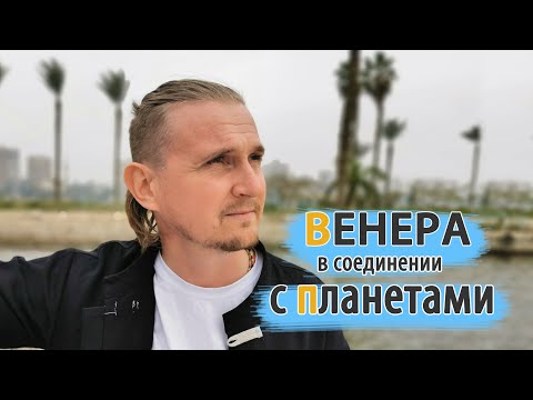 Видео: ВЕНЕРА в соединении с ПЛАНЕТАМИ | Дмитрий Пономарев