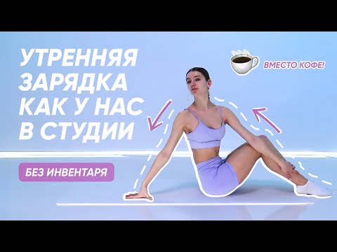 Видео: НЕСКУЧНАЯ ЗАРЯДКА / РАЗМИНКА С УТРА НА КАЖДЫЙ ДЕНЬ / БЕЗ ИНВЕНТАРЯ