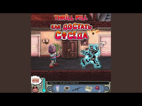 Видео: Как достать соседа