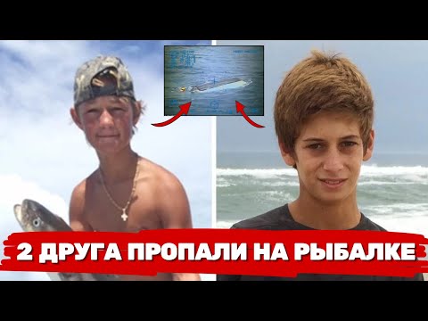 Видео: 14-летние друзья ушли на рыбалку и пропали. То, что обнаружили в их лодке, шокировало всех!