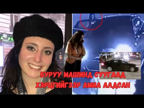 Видео: Үхэлд хүргэсэн такси дуудлага Samantha Josephson-ий хэрэг