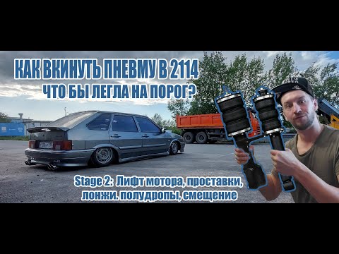 Видео: УСТАНОВКА ПНЕВМЫ С ИНТЕРНЕТА НА 2114 - ИНСТРУКЦИЯ