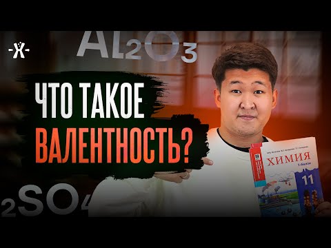 Видео: Валентность с нуля | ЕНТ ХИМИЯ