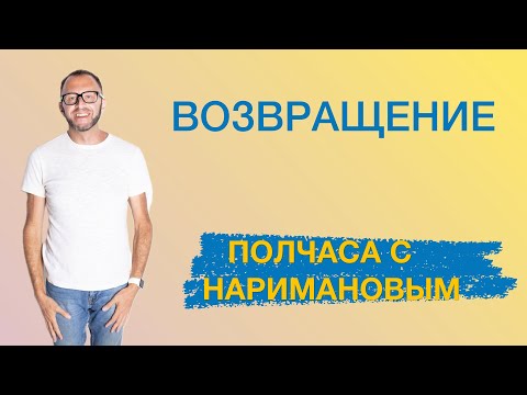Видео: Возвращение