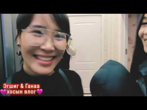 Видео: Эгшиг & Ганаа хосын vlog - Season 1 Ep.17