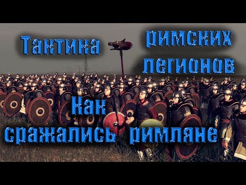 Видео: Тактика поздних римских легионов (по Флавию Ренату и Нотации Дигнитатум).