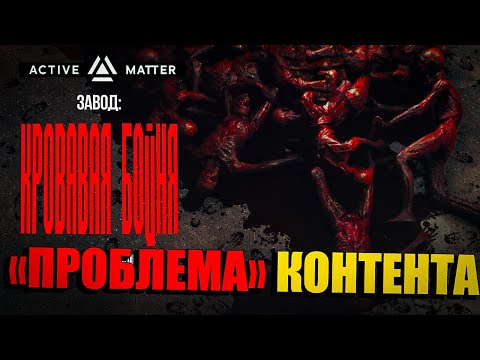 Видео: Active Matter - Будущее Игры и Отсутствие Контента