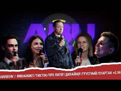 Видео: ABUSHOW / ФИНАНСИСТ/ТИКТОК/ПРО ПИТЕР/ДИЗАЙНЕР/ГРУСТНЫЙ/СПАРТАК #2.36