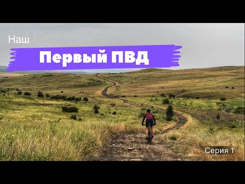 Видео: Первый раз едем на велосипедах в ПВД