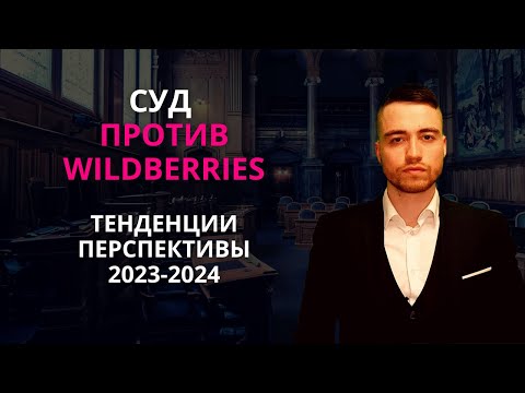 Видео: Суд с Вайлдберриз | Тенденции и перспективы