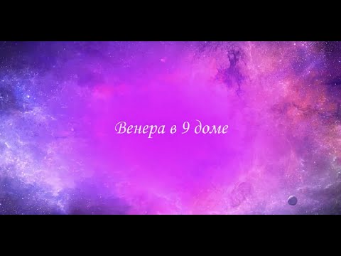 Видео: Планеты в домах. Венера в 9 доме. Венера в домах. 9 дом гороскопа.