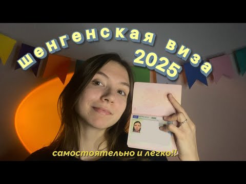 Видео: Как получить шенген в 2025 году самостоятельно