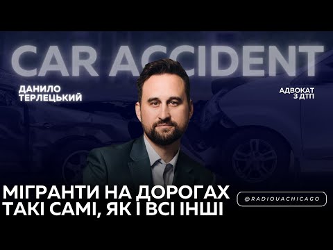 Видео: Безпека на дорогах. Трамп вводитть Нацгвардію. Агенти ICE та рейди в Чикаго | Данило Терлецький