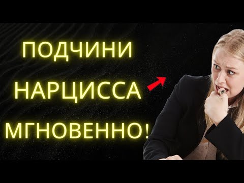 Видео: Как Заставить Нарцисса Уважать Тебя Мгновенно (Секреты Стоической Мудрости)