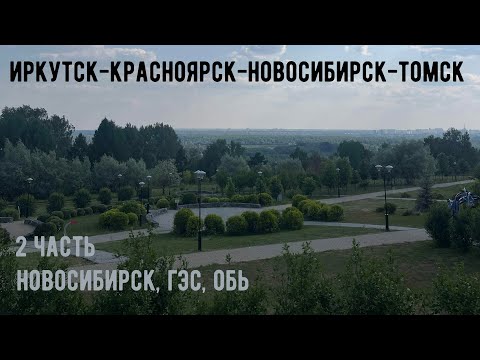 Видео: Иркутск-Красноярск-Новосибирск-Томск на Машине. Часть2