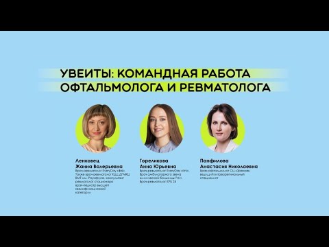 Видео: Увеиты: командная работа офтальмолога и ревматолога