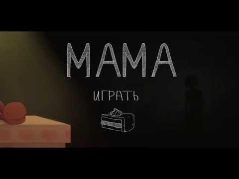 Видео: Всё, прошёл игру   Полное прохождение и финал игры мама