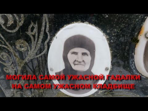 Видео: МОГИЛА САМОЙ УЖАСНОЙ И СИЛЬНОЙ ГАДАЛКИ НА СЕВЕРНОМ КЛАДБИЩЕ/УЖАСНОЕ КЛАДБИЩЕ КОЛДУНОВ И ВЕДЬМ ШОК