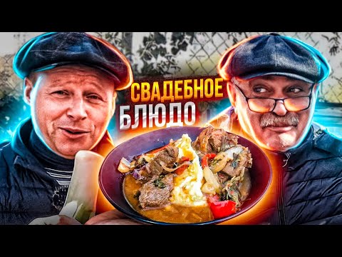 Видео: Узбекское свадебное жаркое. Незабываемо ВКУСНО!!! Праздничное блюдо