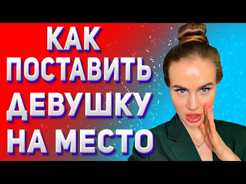 Видео: Как поставить обнаглевшую девушку на место