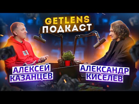 Видео: ПОРТРЕТНЫЙ ФОТОГРАФ АЛЕКСЕЙ КАЗАНЦЕВ ПОРТФОЛИО ПОДКАСТ О ФОТОГРАФИИ GET LENS