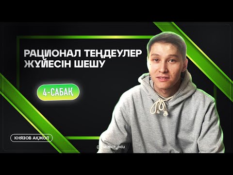 Видео: 4 Рационал теңдеулер жүйесін шешу. АҚЖОЛ КНЯЗОВ