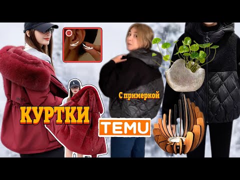 Видео: Распаковка Тему/ Куртки с примеркой/Товары для дома /Серебро
