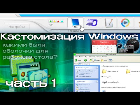 Видео: КАСТОМИЗАЦИЯ Windows: история сторонних оболочек для рабочего стола