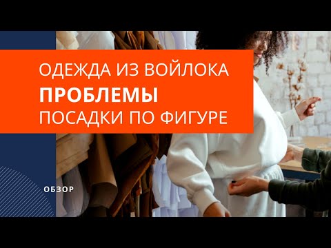Видео: Одежда из войлока - проблемы посадки по фигуре.
