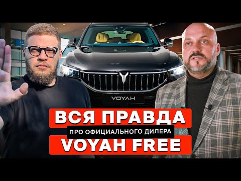 Видео: Что нужно знать о VOYAH FREE. Нагрянули к официалу