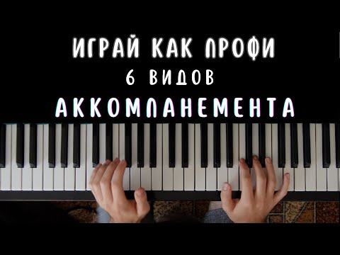 Видео: ТОП-6 техник аккомпанемента, которые прокачают твою игру!🎹