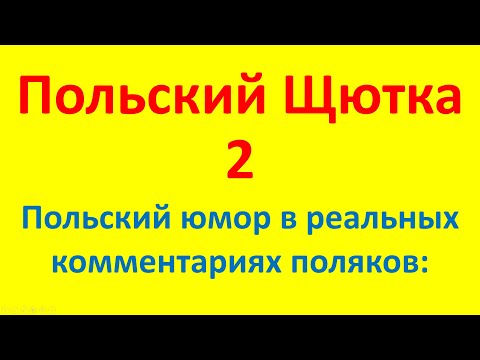 Видео: Лучшая подборка переведенных польских комментариев с анекдотами.