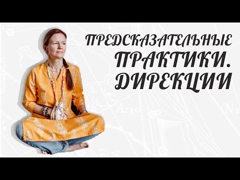 Видео: ПРЕДСКАЗАТЕЛЬНЫЕ ПРАКТИКИ. ДИРЕКЦИИ