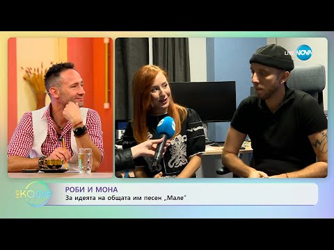 Видео: Роби и Мона: За идеята на общата им песен „Мале” - „На кафе” (24.09.2025)